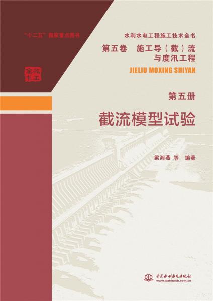 水利水電工程施工技術(shù)全書(shū)第五卷施工導(dǎo)（截）流與度汛工程第五冊(cè)截流模型試驗(yàn)