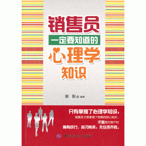 销售员一定要知道的心理学知识(只有掌握了心理学知识，销售员才能面对客户时胸有成竹、游刃有余，无往而不胜。)