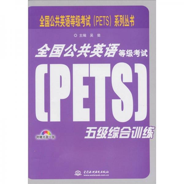 全国公共英语等级考试（PETS）五级综合训练（录音制品MP3）