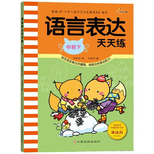 語言表達(dá)天天練（中班下）