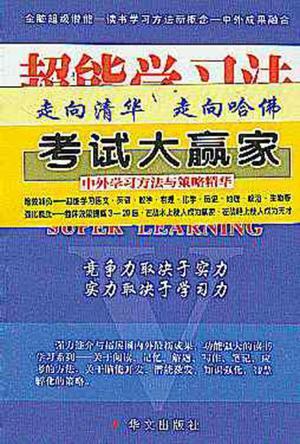 超能學習法