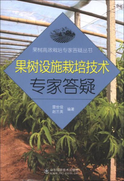 果树高效栽培专家答疑丛书：果树设施栽培技术专家答疑