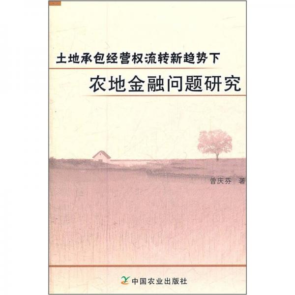 土地承包經(jīng)營權(quán)流轉(zhuǎn)新趨勢(shì)下農(nóng)地金融問題研究