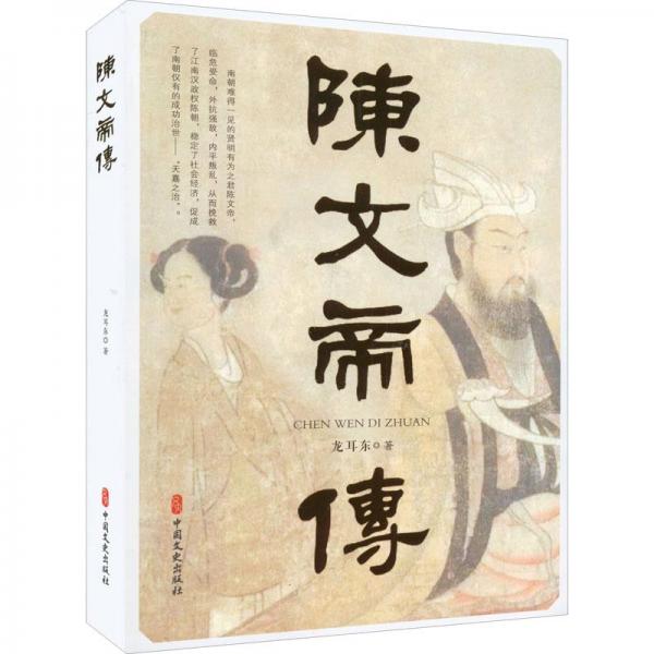 陳文帝傳