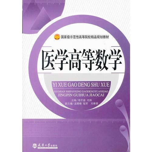 医学高等数学