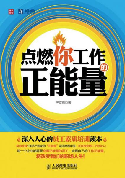 點(diǎn)燃你工作的正能量