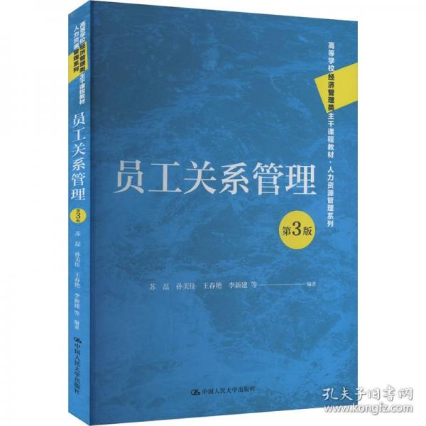 员工关系管理 第3版