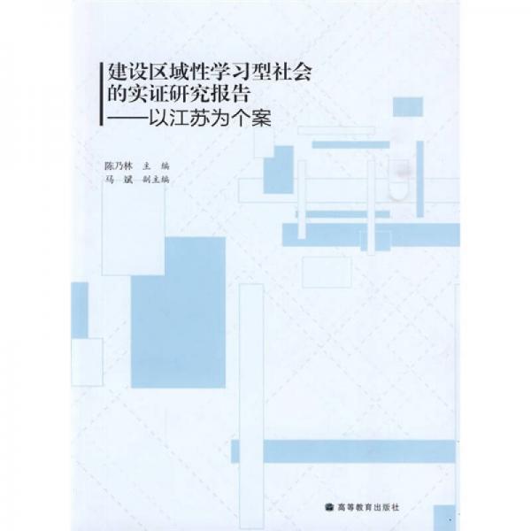 建設(shè)區(qū)域性學(xué)習(xí)型社會(huì)的實(shí)證研究報(bào)告：以江蘇為個(gè)案