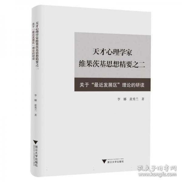天才心理學(xué)家維果茨基思想精要之二：關(guān)于“最近發(fā)展區(qū)”理論的研讀