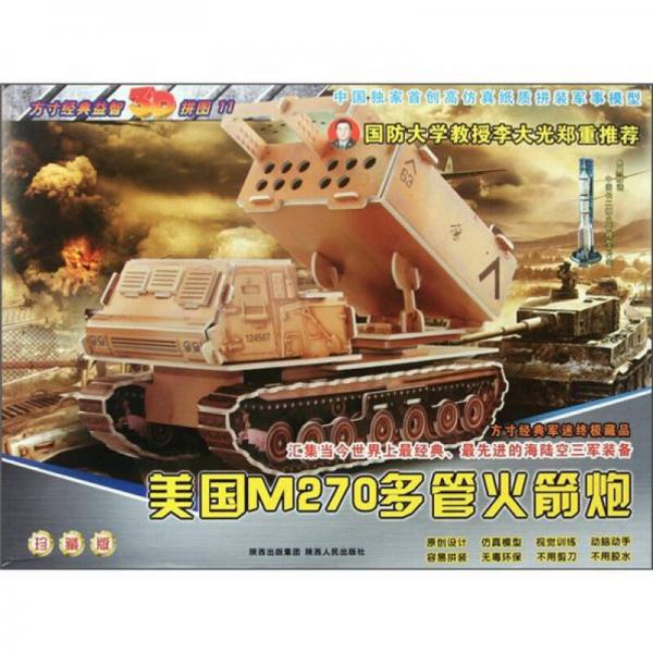 方寸經(jīng)典益智3D拼圖：美國M270多管火箭炮