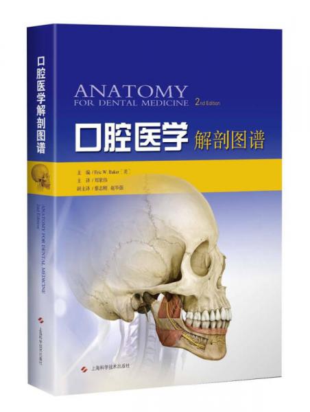 口腔医学解剖图谱