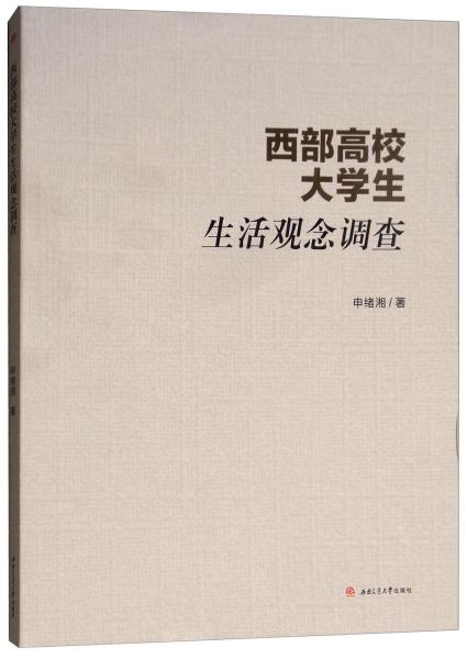 西部高校大學(xué)生生活觀念調(diào)查