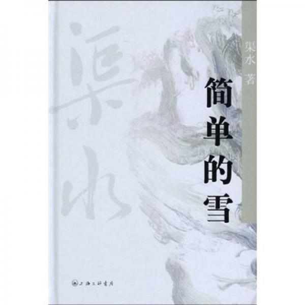簡單的雪
