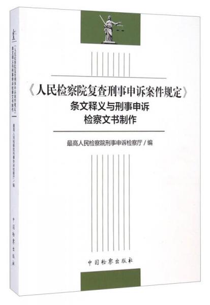 人民檢察院復(fù)查刑事申訴案件規(guī)定條文釋義與刑事申訴檢察文書制作