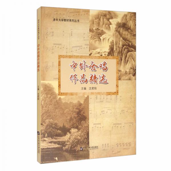 中外合唱作品精選