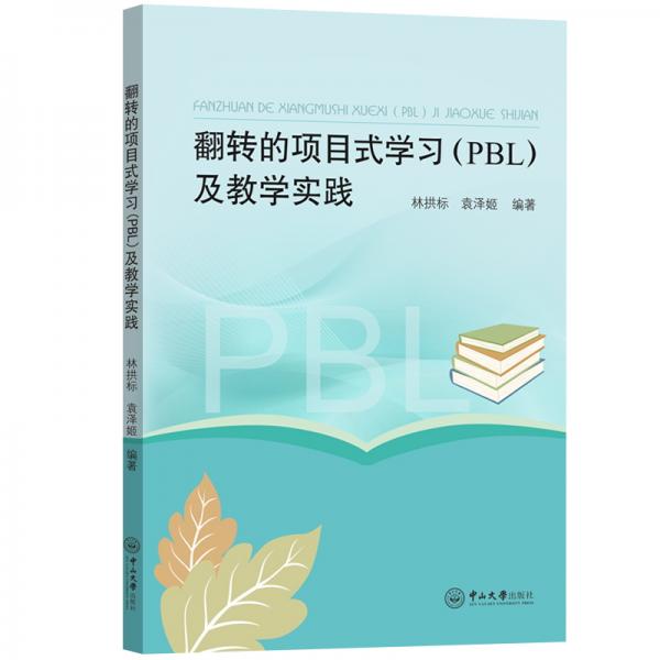 翻轉(zhuǎn)的項(xiàng)目式學(xué)習(xí)（PBL）及教學(xué)實(shí)踐