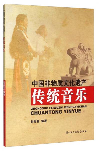 中國(guó)非物質(zhì)文化遺產(chǎn) 傳統(tǒng)音樂(lè)