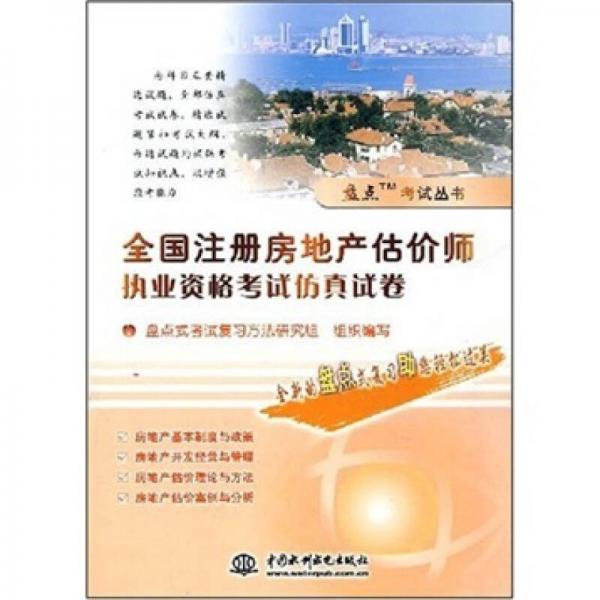 盘点考试丛书：全国注册房地产估价师执业资格考试仿真试卷