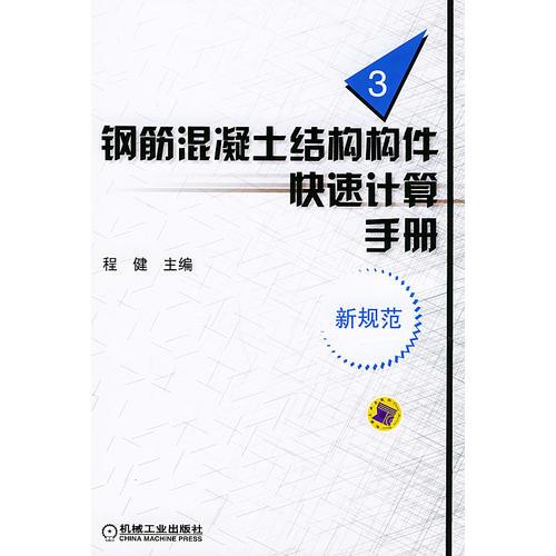 钢筋混凝土结构构件快速计算手册.第3册（新规范）