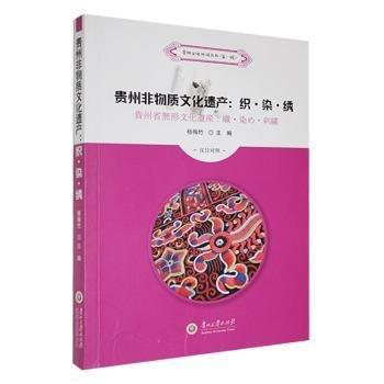 貴州非物質(zhì)文化遺產(chǎn):織、染、繡