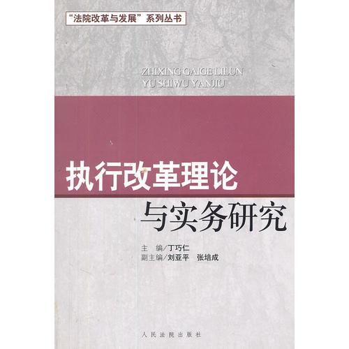 執(zhí)行改革理論與實(shí)務(wù)研究