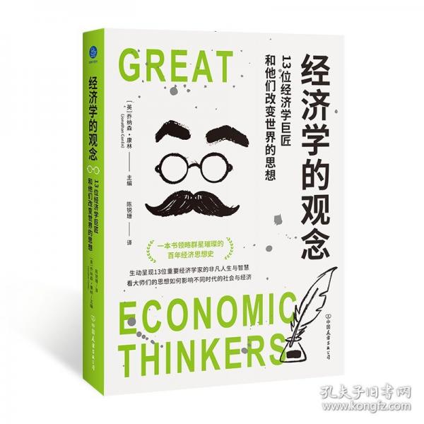 经济学的观念：13位经济学巨匠和他们改变世界的思想