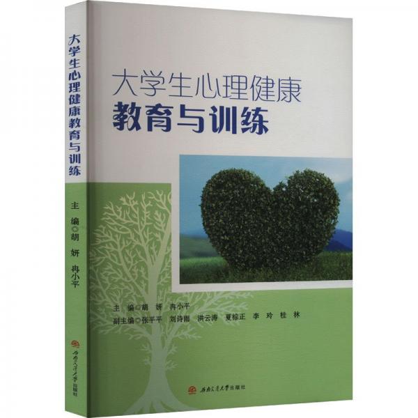 全新正版圖書 大學(xué)生心理健康教育與胡妍西南交通大學(xué)出版社9787564394462