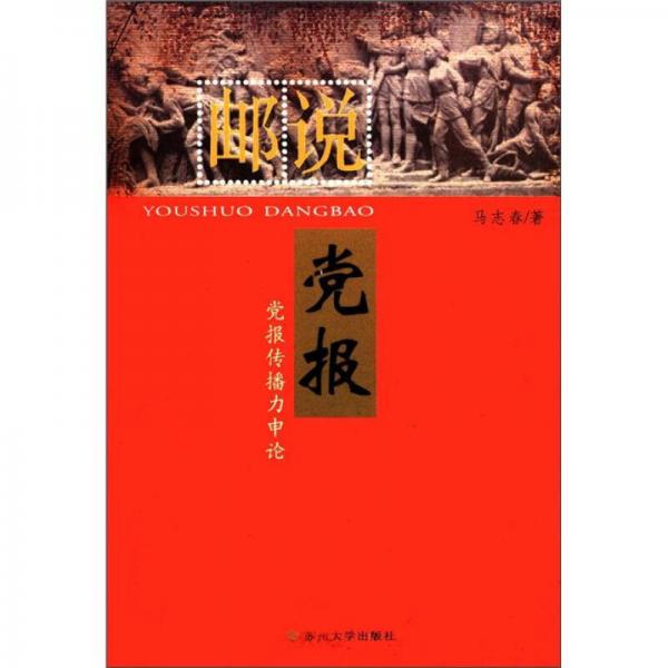 郵說(shuō)黨報(bào)：黨報(bào)傳播力申論