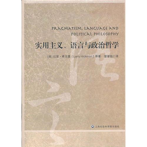 實用主義、語言與政治哲學