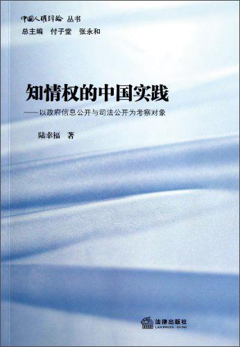 知情權(quán)的中國實(shí)踐:以政府信息公開與司法公開為考察對(duì)象