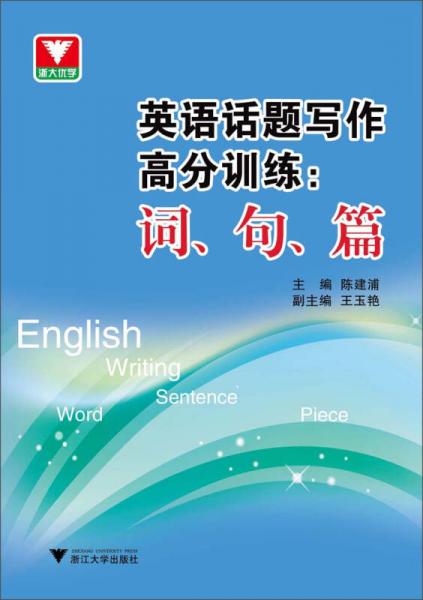英語話題寫作高分訓(xùn)練：詞、句、篇