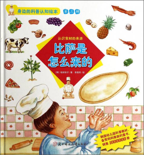 身邊的科普認(rèn)知繪本（第三輯）·比薩是怎么來(lái)的：認(rèn)識(shí)食材的來(lái)源