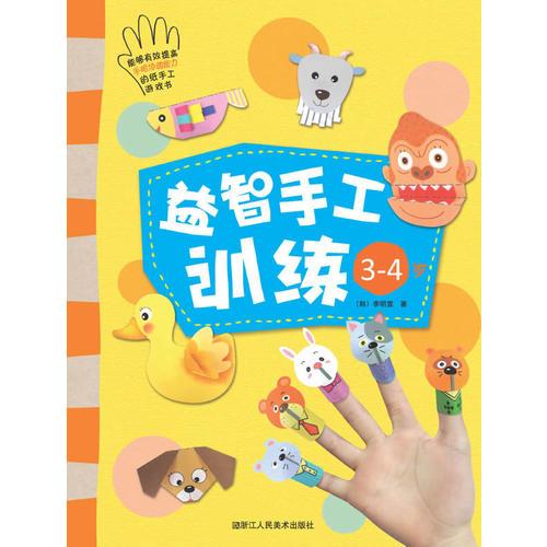 益智手工訓練  