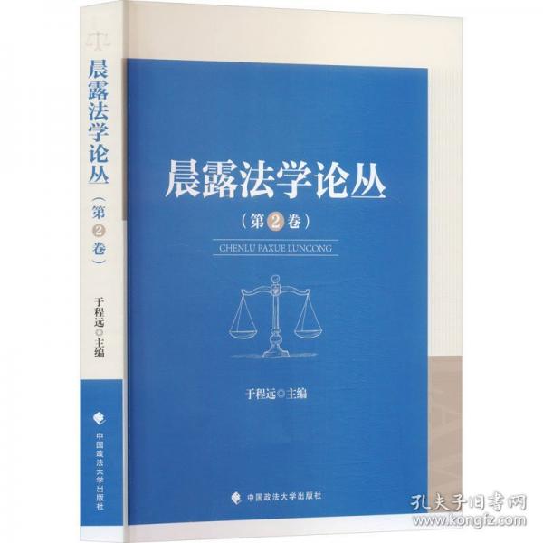 晨露法學(xué)論叢(第2卷)