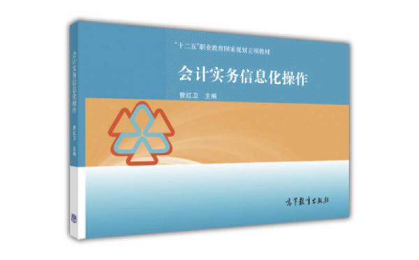 會(huì)計(jì)實(shí)務(wù)信息化操作/“十二五”職業(yè)教育國(guó)家規(guī)劃立項(xiàng)教材