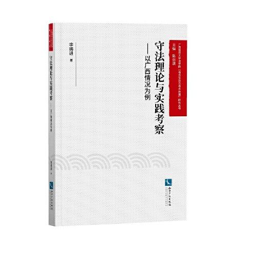 守法理論與實踐考察——以廣西情況為例