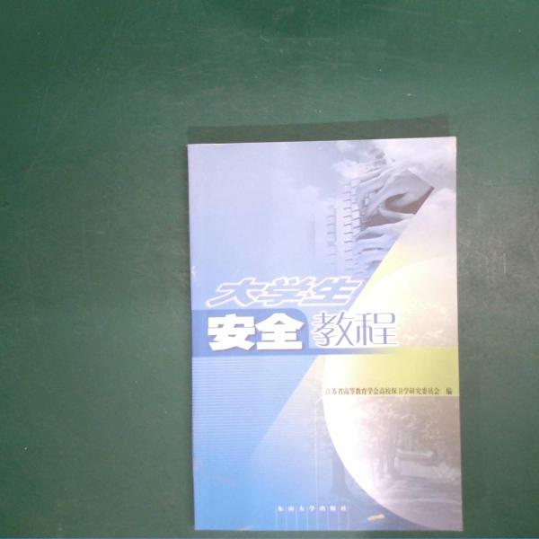 大學(xué)生安全教程