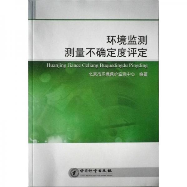 環(huán)境監(jiān)測量不確定度評(píng)定