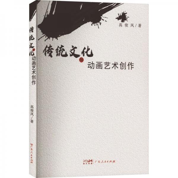 傳統(tǒng)文化與動畫藝術(shù)創(chuàng)作