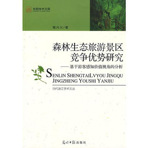 森林生態(tài)旅游景區(qū)競(jìng)爭(zhēng)優(yōu)勢(shì)研究