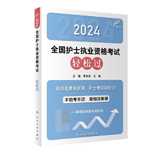 2024全國(guó)護(hù)士執(zhí)業(yè)資格考試輕松過(guò)