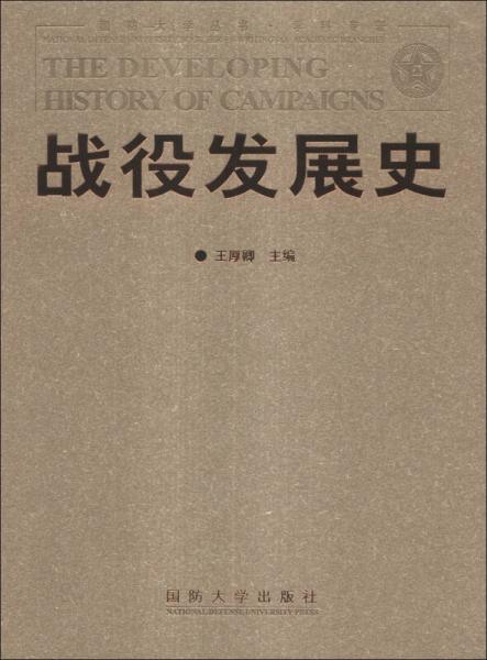 国防大学丛书·学科专著：战役发展史
