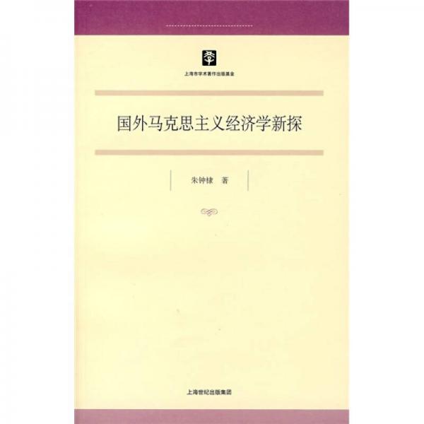 國外馬克思主義經(jīng)濟學(xué)新探