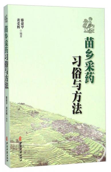 苗鄉(xiāng)采藥習(xí)俗與方法