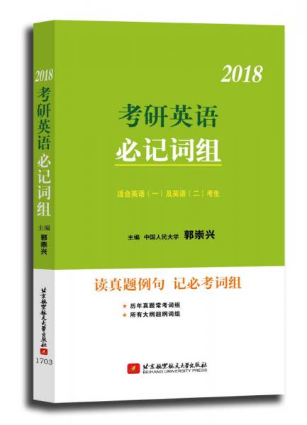 郭崇興2018考研英語必記詞組