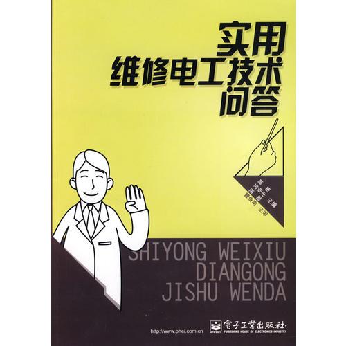 實(shí)用維修電工技術(shù)問(wèn)答