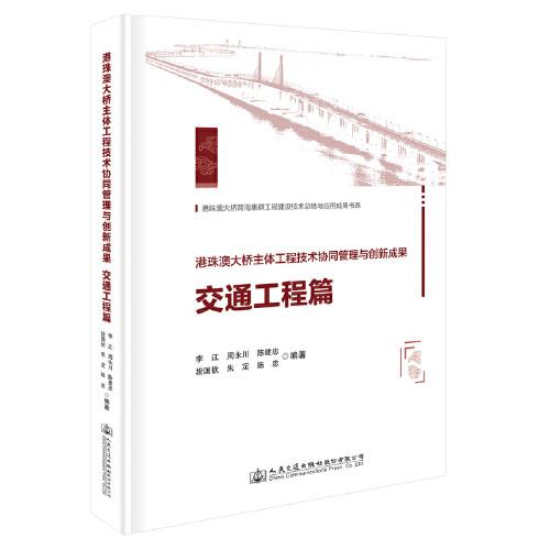 港珠澳大橋主體工程技術(shù)協(xié)同管理與創(chuàng)新成果  交通工程篇