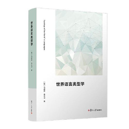 世界語言類型學(xué)
