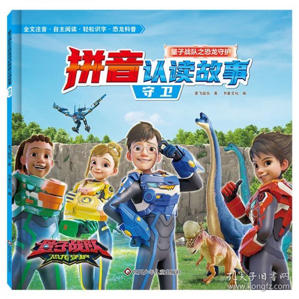 量子战队之恐龙守护.拼音认读故事：守卫