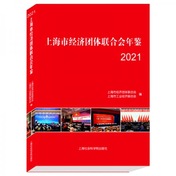 上海市经济团体联合会年鉴（2021）